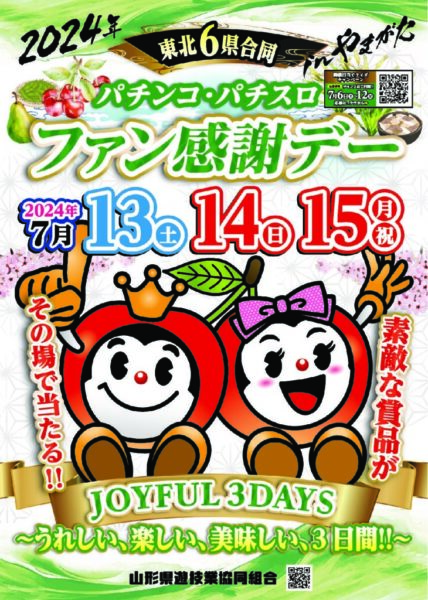 山形県遊協主催「２０２４年東北６県合同パチンコ・パチスロファン感謝デーｉｎやまがた」