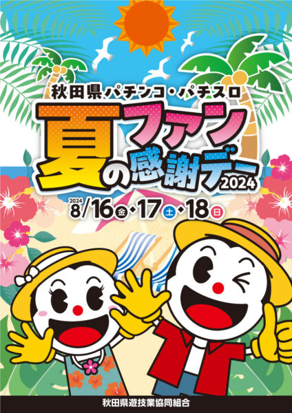 秋田県パチンコ・パチスロ夏のファン感謝デー２０２４