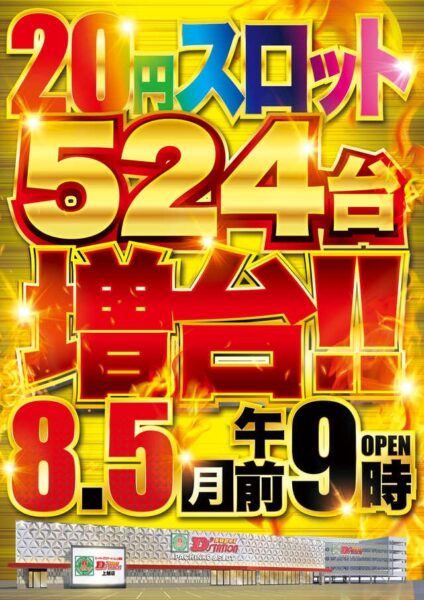 20円スロット524台へ増台！