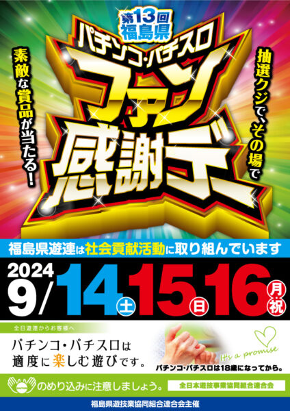 福島県遊連主催「第１３回福島県パチンコ・パチスロファン感謝デー」