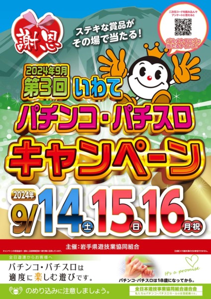 岩手県遊協主催「第３回いわてパチンコ・パチスロキャンペーン」