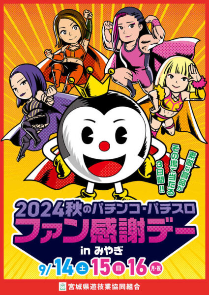 宮城県遊協主催「２０２４秋のパチンコ・パチスロファン感謝デーｉｎみやぎ」