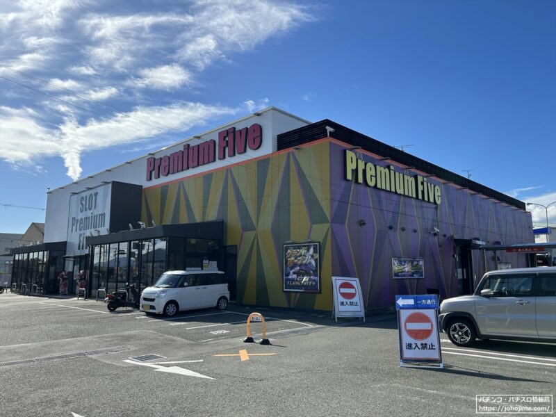 奈良県唯一のスロット専門店『Premium Five』（設置台数400台）